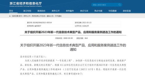浙江省经信厅关于组织开展2023年新一代信息技术典型产品应用和服务案例遴选工作的通知
